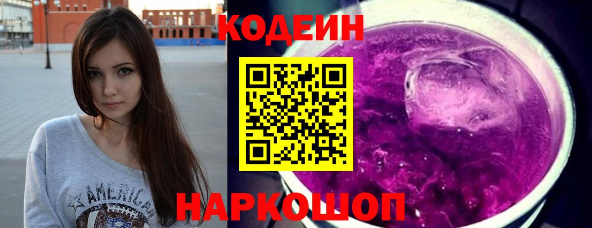 Изобильный  Codein Purple Drank  Вход с VPN  Кодеиновый сироп Lean напиток Lean (лин) 